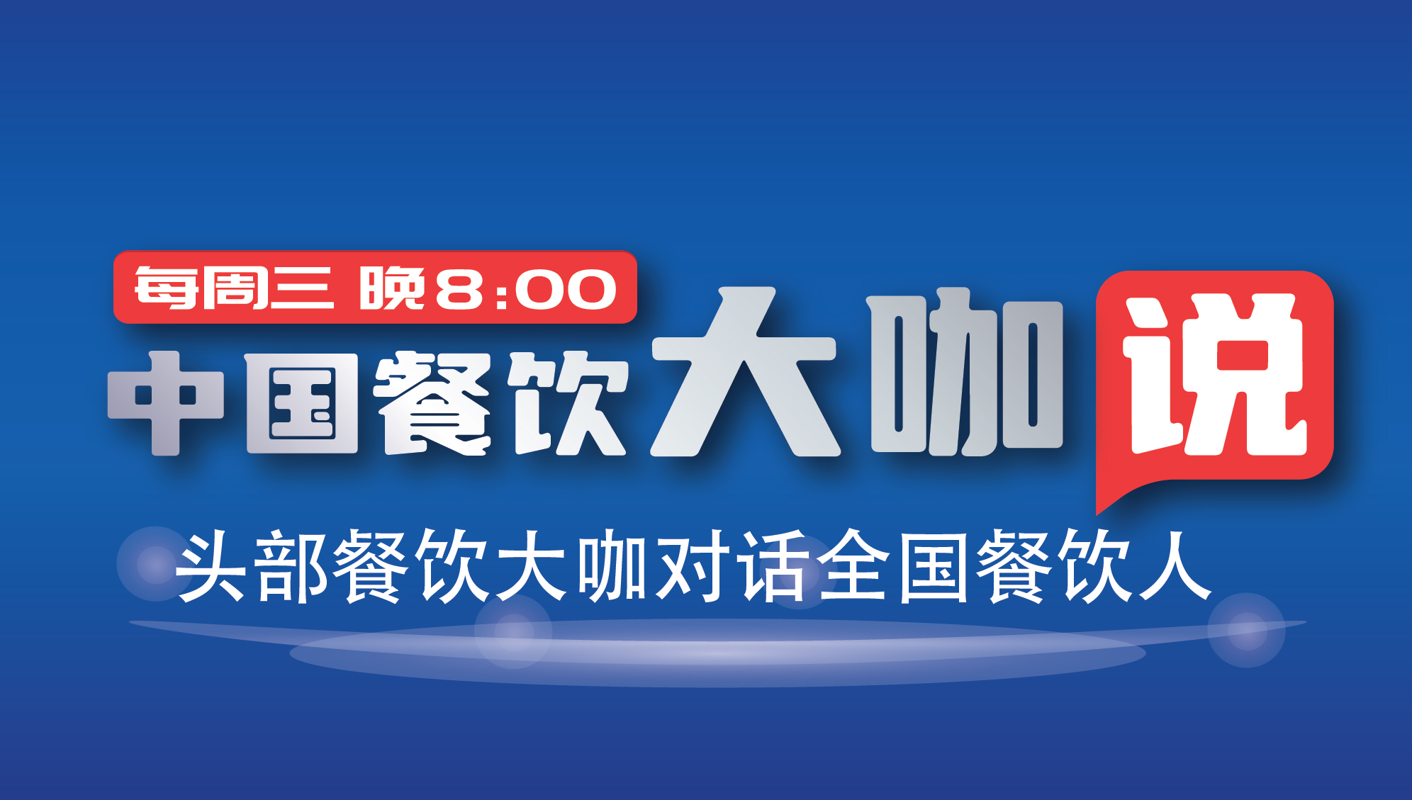 《中国餐饮大咖说》定档4月20日！首发嘉宾行业泰斗震撼来袭！