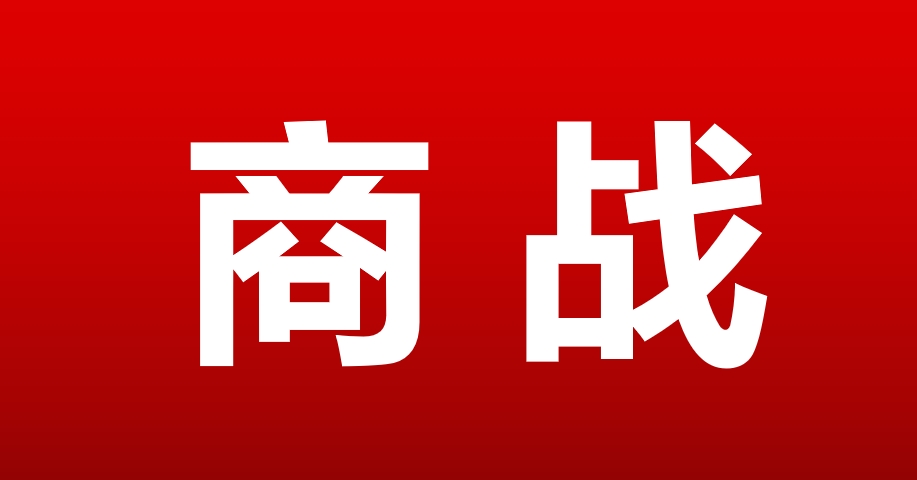 《商战》丨极度竞争时代的致胜方法论