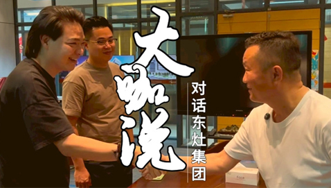 对话东灶集团：老牌餐饮如何面对新变化