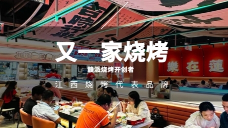 又一家烧烤 | 多维度差异化，打造江西烧烤代表品牌