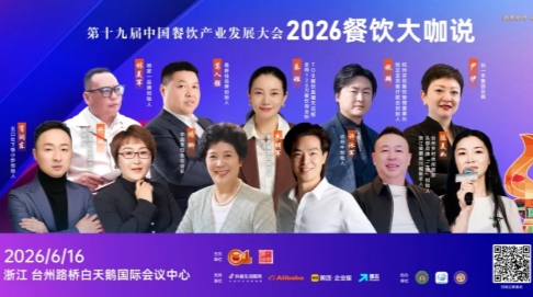 6月16日，浙江台州！一场关乎未来5年餐饮走向的行业论坛