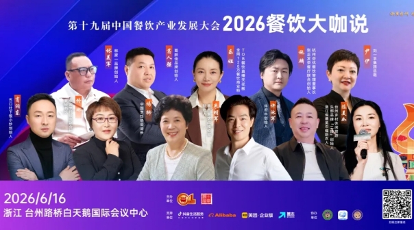 6月16日，浙江台州！一场关乎未来5年餐饮走向的行业论坛