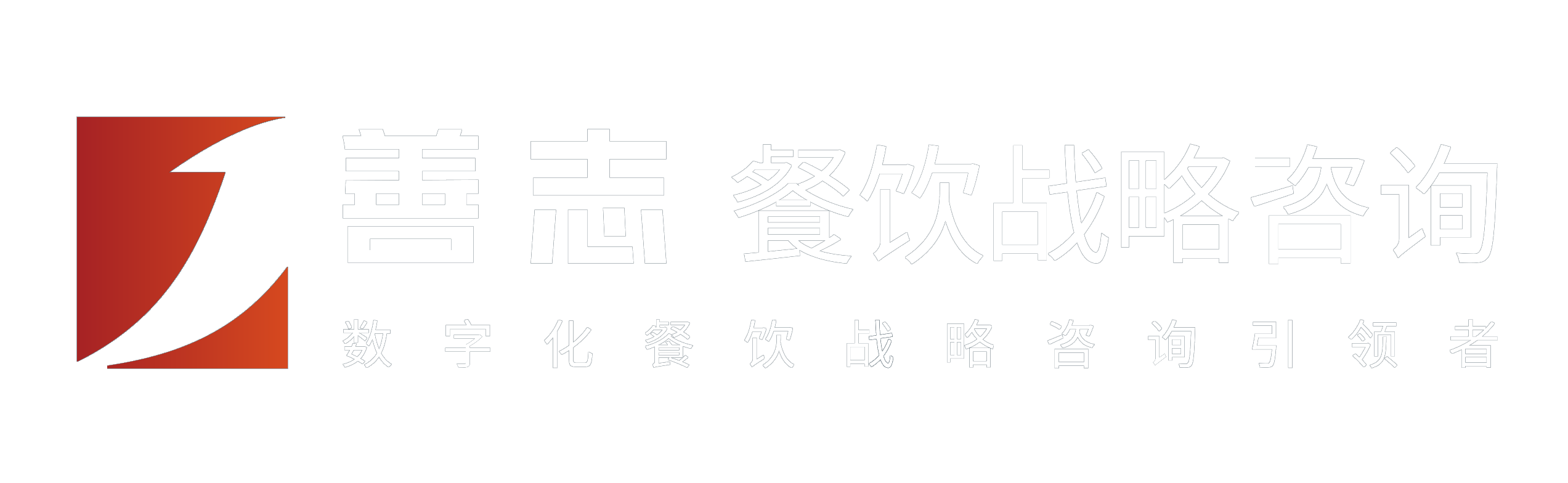 善志餐饮战略咨询logo(1).png